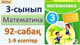 Математика 3-сынып 92-сабақ 1-9 есептер