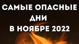 Неблагоприятные дни в ноябре 2022. Опасные дни: когда следует проявить осторожность.