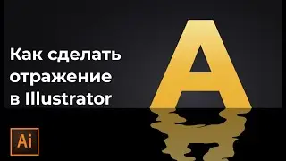 Как нарисовать рябь на воде в Adobe illustrator | Как сделать волны в иллюстраторе 