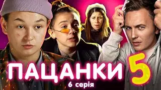 ВІД ПАЦАНКИ ДО ПАНЯНКИ 5 -  ВИПУСК 6 (Побачення мрії)