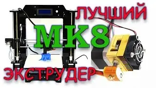 🔴 Лучший экструдер 3D принтера