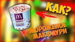 КАК СДЕЛАТЬ МОРОЖЕНОЕ МАКФЛУРИ КАК В МАКДОНАЛЬДСЕ - КАРТАВЫЙ ПОВАР