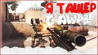 CS:GO - (МОНТАЖ) Я ТАЩЕР С AWP?!
