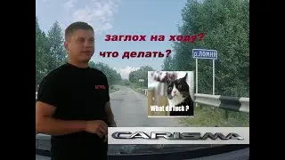 Заглох при движении автомобиль Мицубиси Каризма