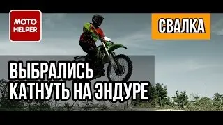 Выбрались вспомнить былое на эндуре на часок - #СВАЛКА