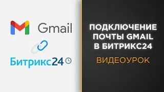 Как подключить почту Gmail к Битрикс24 | Видеоурок