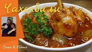Чахохбили из курицы. Чудо грузинской кухни!!! Chicken Chahohbili