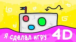 Я СДЕЛАЛ 4D ИГРУ НА Unity | ЮНИТИ | РАЗРАБОТКА ИГР НА Unity4D