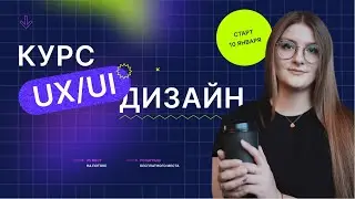 ОНЛАЙН-КУРС ПО UX/UI-ДИЗАЙНУ | ОБУЧЕНИЕ