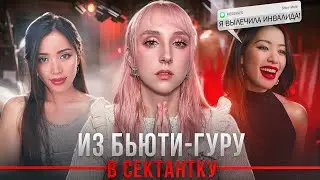 Бьюти-блогер вступила в культ | путь Мишель Фан