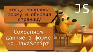 Cохраняем данные в форме при обновлении страницы (JavaScript)