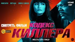 Кодекс киллера 🌟 Фильм 2021 🌟 Смотреть фильм 🌟 1080р