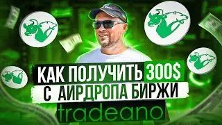 TRADEANO: Пошагово показываю, как получить больше 300$ с данного аирдропа (airdrop)! | 40Plus