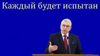 "Каждый будет испытан" Ефремов Г.С.