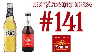 2 СОРТА ПИВА (SAAZ DAMM и ESTRELLA DAMM N.A.) ОТ  DAMM S.A. (ИСПАНИЯ)18+