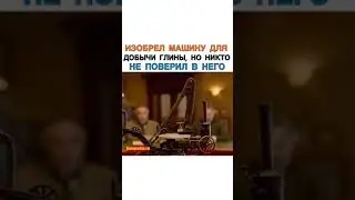 Изобрел Машину Для Добычи Глины, Но Никто Не Поверил В Него