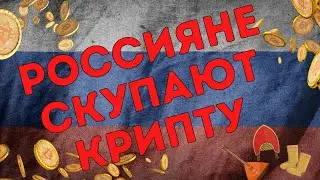 Интерес россиян к криптовалютам растет на фоне инфляции