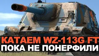 Одну из лучших пт-сау ждет нерф - WZ-113G FT на мастера | Tanks Blitz