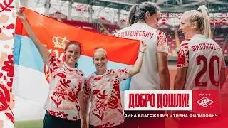 🇷🇸  Игроки сборной Сербии в ЖФК «Спартак» | Добро дошли, Тияна и Дина!