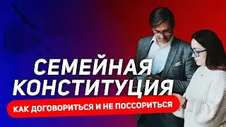 Как договориться: семейные соглашения, которые работают