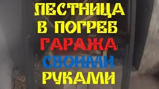 ЛЕСТНИЦА В ПОГРЕБ ГАРАЖА СВОИМИ РУКАМИ