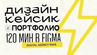 Дизайн landing page для digital agency в Figma. Онлайн занятие-эфир