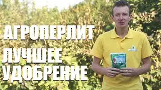 Агроперлит - лучшее удобрение для улучшения почвы!