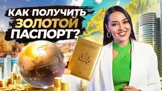 Как получить "Золотой Паспорт"? Гражданство в обмен инвестиций в 2022 году