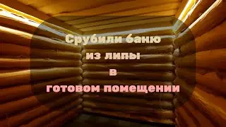 ✅ Срубили баню из бревна липы диаметром 24-30см. Отделка парной полубревном липы.  #shorts