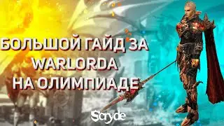 SCRYDE ГАЙД WARLORD-ВЛ - НА ОЛИМПИАДЕ И НЕ ТОЛЬКО - LINEAGE 2