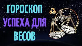 ВЕСЫ: УСПЕШНЫЙ ГОРОСКОП