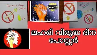 ലഹരിവിരുദ്ധ പോസ്റ്ററുകൾ 2021 /Lahari Virudha Dina Posters In Malayalam / 2021/lahari virudha dinam