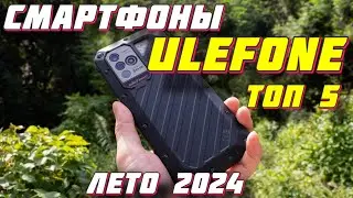 СМАРТФОНЫ ULEFONE ТОП 5