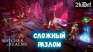 Сложный Разлом Ласир | Ежедневки в Watcher of Realms | 2kDef Chill Out