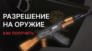 Как получить разрешение на оружие | Что нужно знать для получения разрешения на оружие?