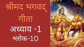 भगवद गीता सार अध्याय 1 - श्लोक 10| Bhagawad Geeta Saar -Chapter 1| Verse 10 | Aaditya Thakkar