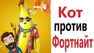 ФОРТНАЙТ ПРОТИВ КОТА!!! Приколы от – Domi Show!