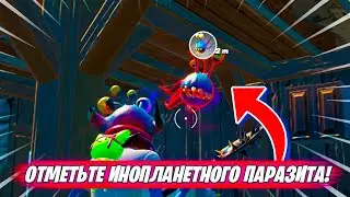 ОТМЕТЬТЕ ИНОПЛАНЕТНОГО ПАРАЗИТА В ФОРТНАЙТ - ЭПИЧЕСКИЕ ЗАДАНИЯ FORTNITE! ИСПЫТАНИЯ 11 НЕДЕЛЯ
