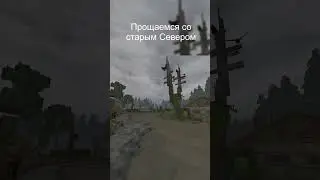 Прощаемся с севером #сталкрафт #stalcraft #сталкер #майнкрафт