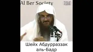 О мужчины!!Это вас защитит от искушения женщин!Шейх Абдурраззак аль-Бадр