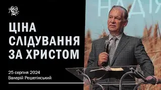 ЦІНА СЛІДУВАННЯ ЗА ХРИСТОМ. Валерій Решетінський. 25 серпня 2024 р.