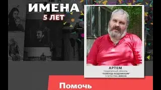 Подопечный проекта 