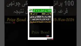 100 Prize Bond Draw no.48 in 15 November 2024 | ‪ 