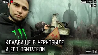 ЖУТКОЕ КЛАДБИЩЕ ЧЕРНОБЫЛЯ - случайно забрели на заброшенное захоронение