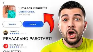 Я СКАЧАЛ ЧИТЫ ДЛЯ STANDOFF 2 🤔....