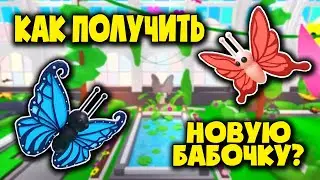 ОБНОВА! КАК ПОЛУЧИТЬ БАБОЧКУ в Адопт ми? Вип комната