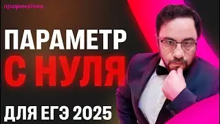 ЕГЭ с ПАРАМЕТРАМИ - стартуем с НУЛЯ | ЕГЭ2025