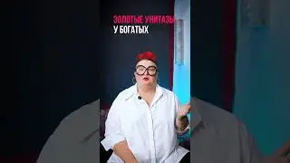 Золотые унитазы у богатых