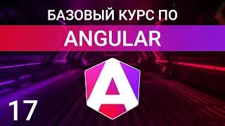 Декораторы свойств ViewChild и ViewChildren | Angular курс