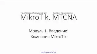 ✅ Настройка оборудования MikroTik. 05 Компания MikroTik